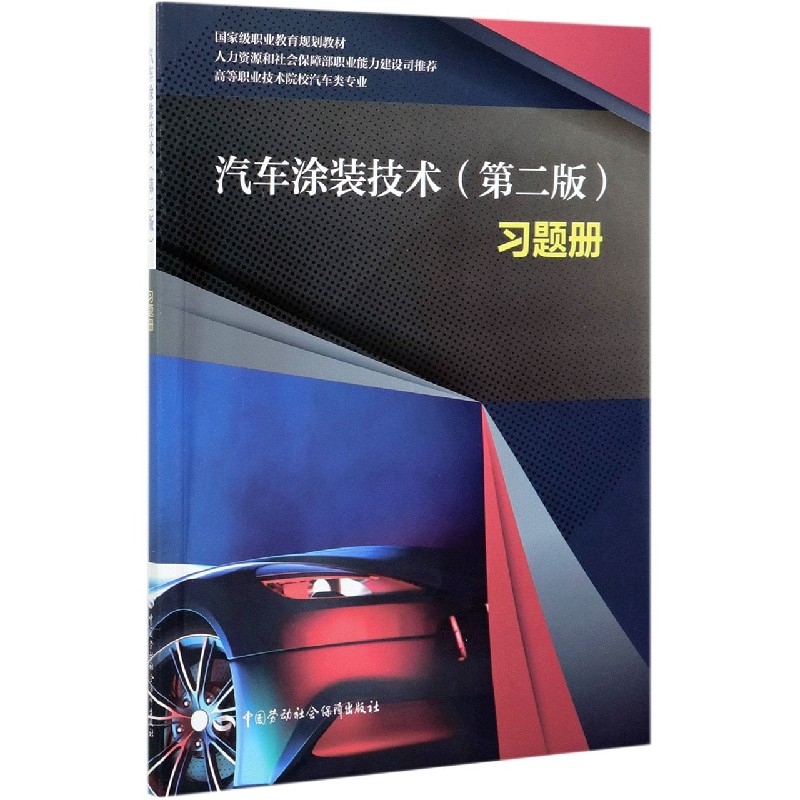 汽车涂装技术习题册（高等职业技术院校汽车类专业国家级职业教育规划教材）