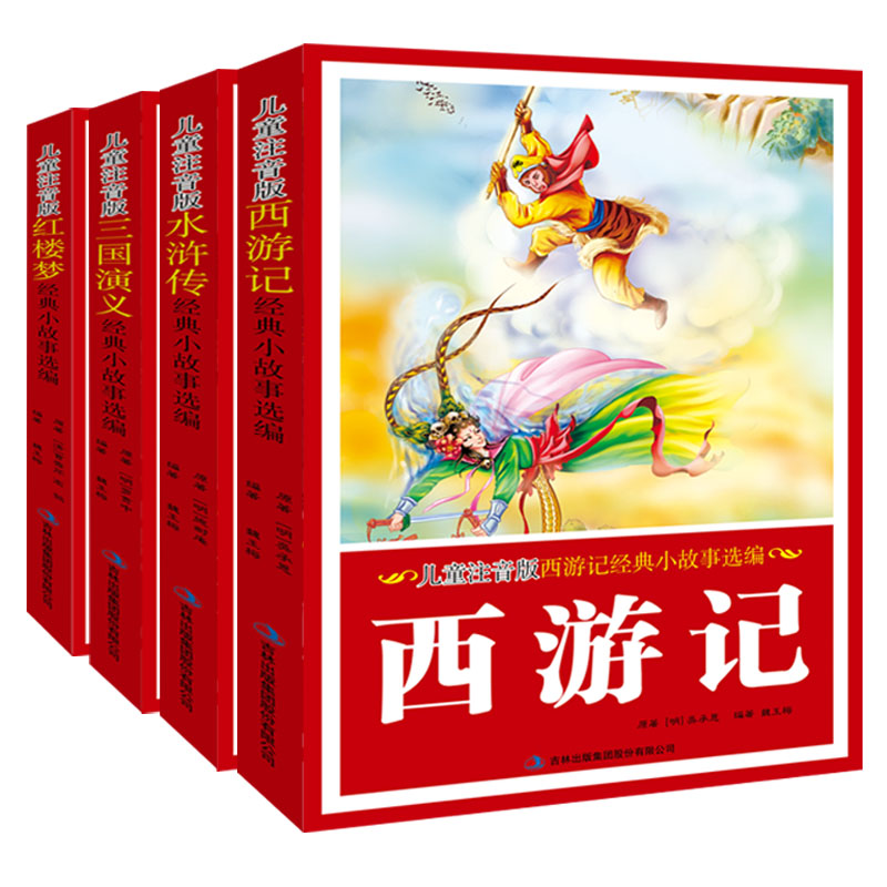经典小故事选编（儿童注音版共4册）