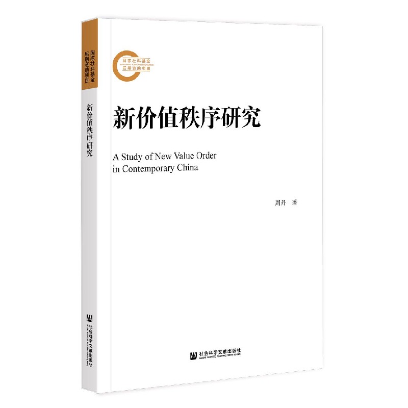 新价值秩序研究
