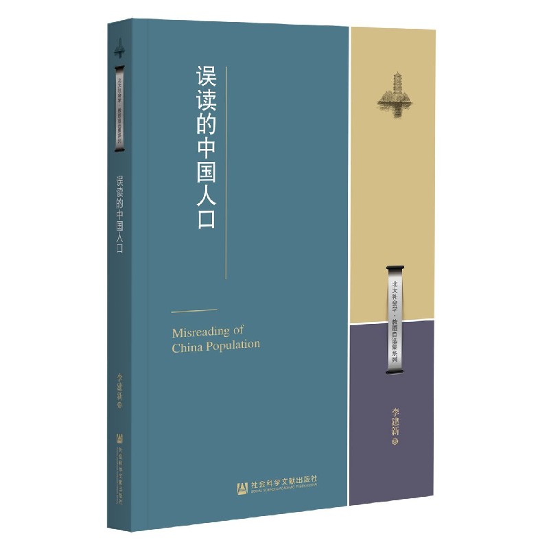 误读的中国人口/北大社会学教授自选集系列