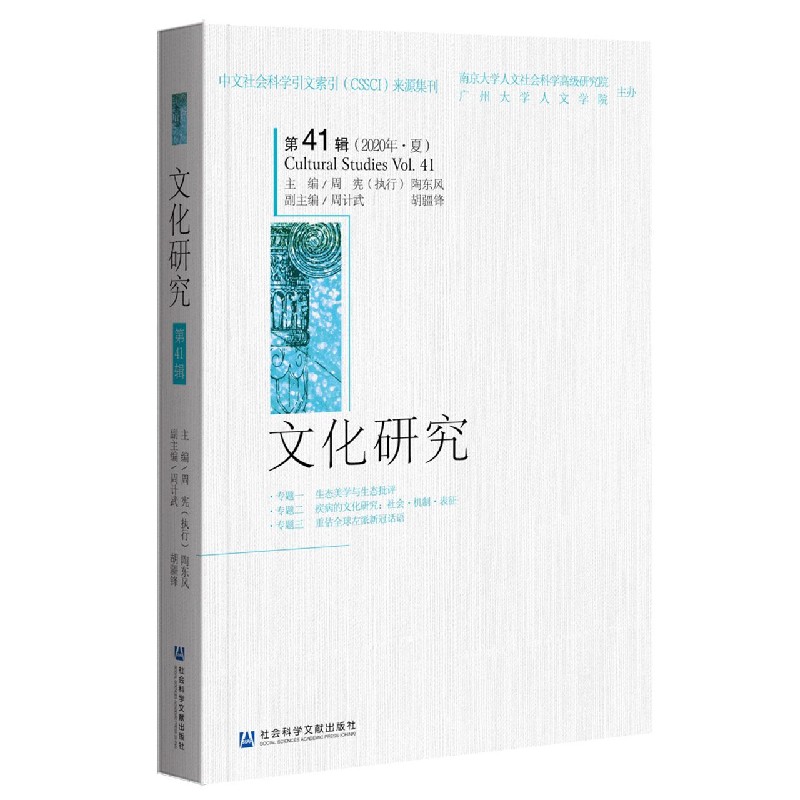 文化研究（第41辑2020年夏）