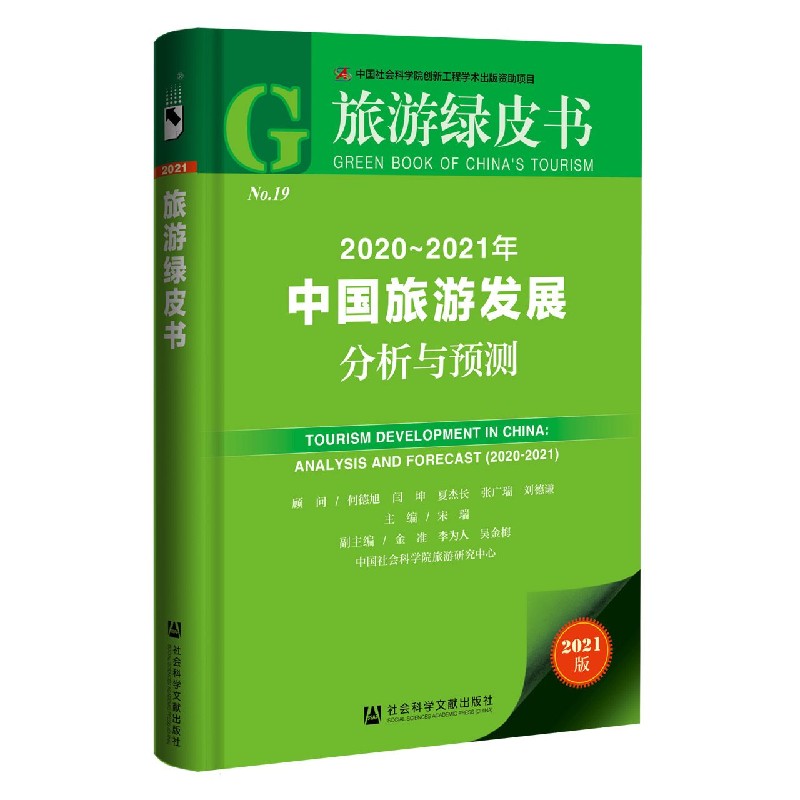 2020-2021年中国旅游发展分析与预测（2021版）/旅游绿皮书