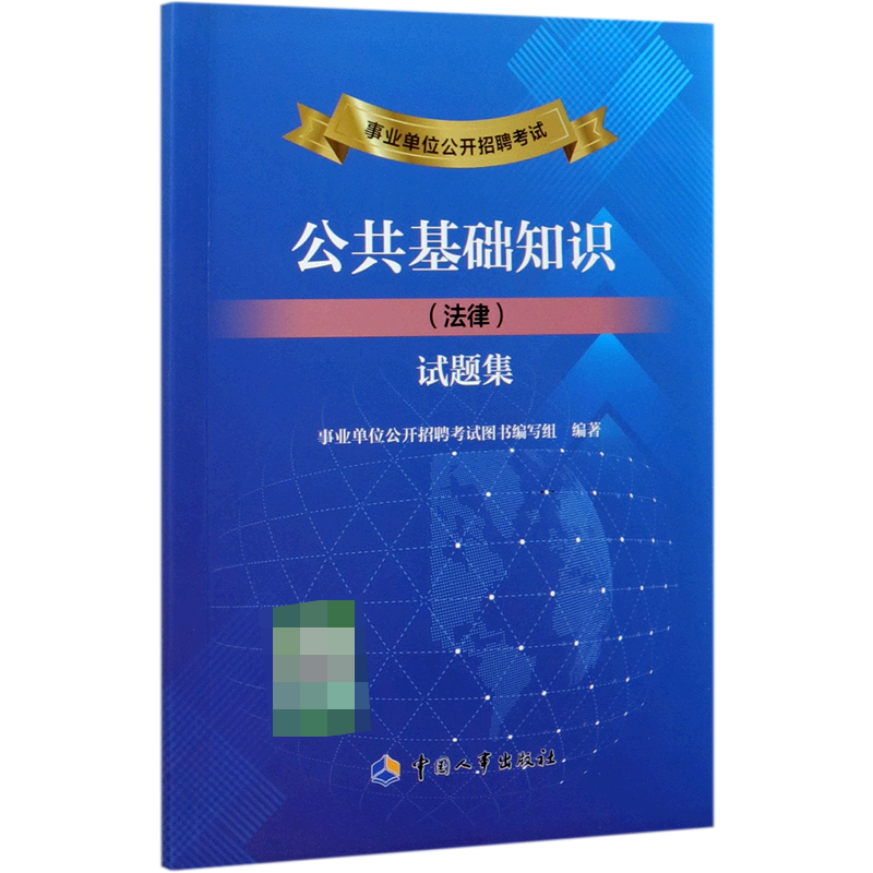 事业单位公开招聘考试公共基础知识试题集