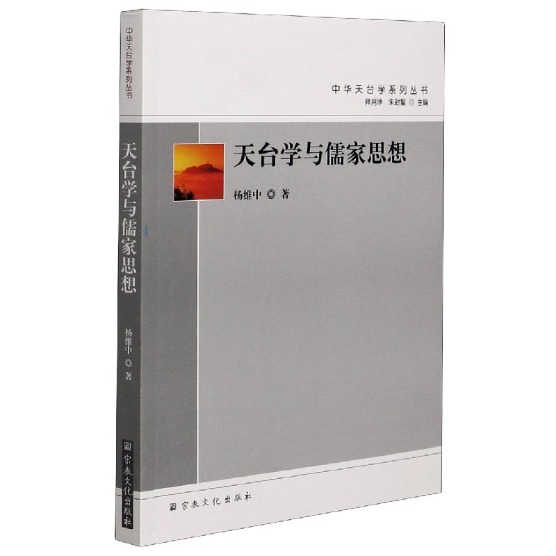 天台学与儒家思想/中华天台学系列丛书
