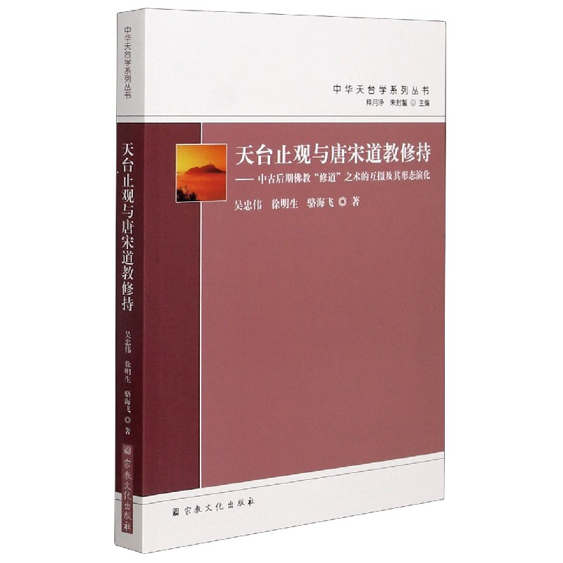 天台止观与唐宋道教修持--中古后期佛教修道之术的互摄及其形态演化/中华天台学系列丛 