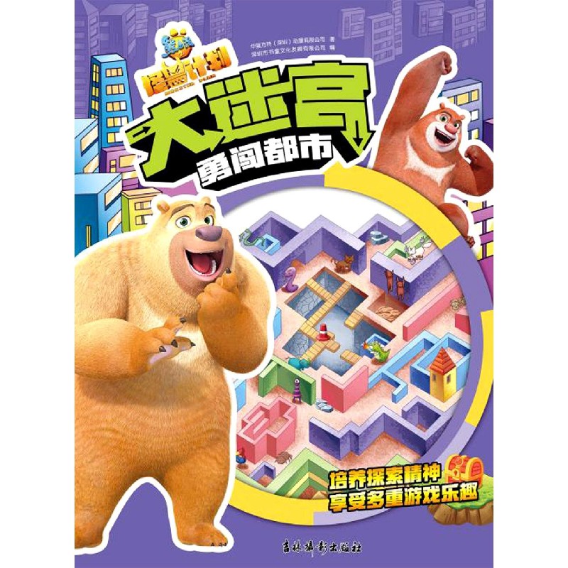 勇闯都市/熊出没之怪兽计划大迷宫