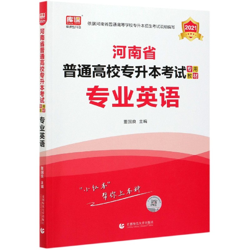 专业英语（2021河南省普通高校专升本考试专用教材）