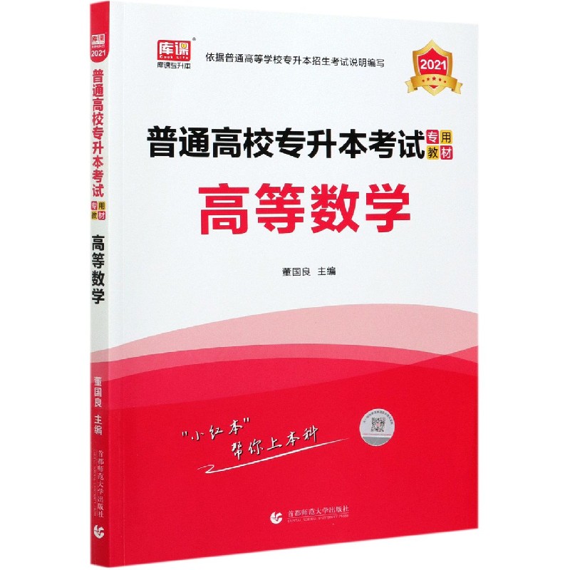 高等数学（2021普通高校专升本考试专用教材）