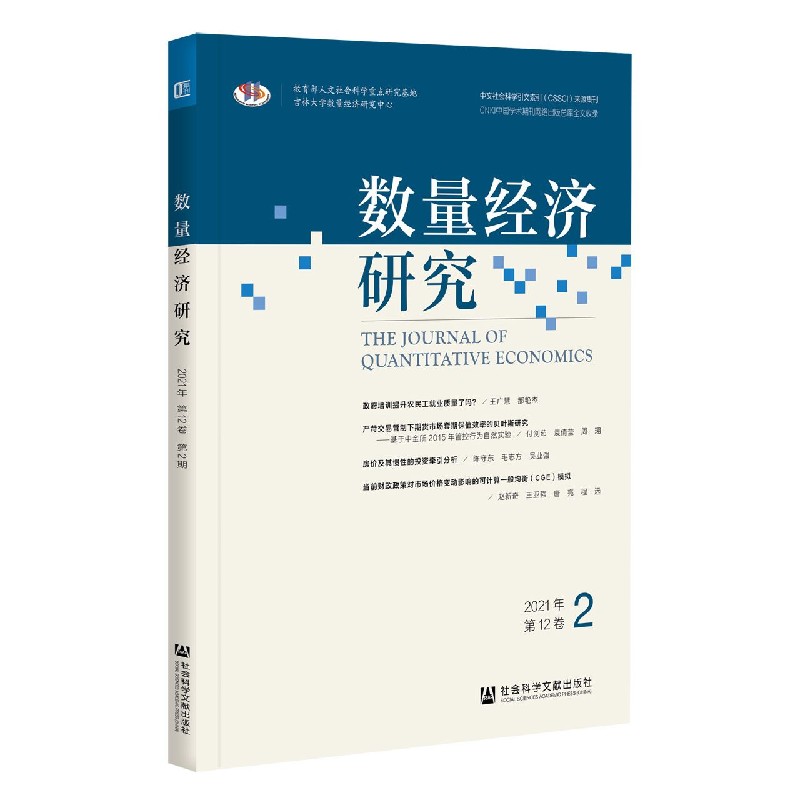 数量经济研究（2021年第12卷2）