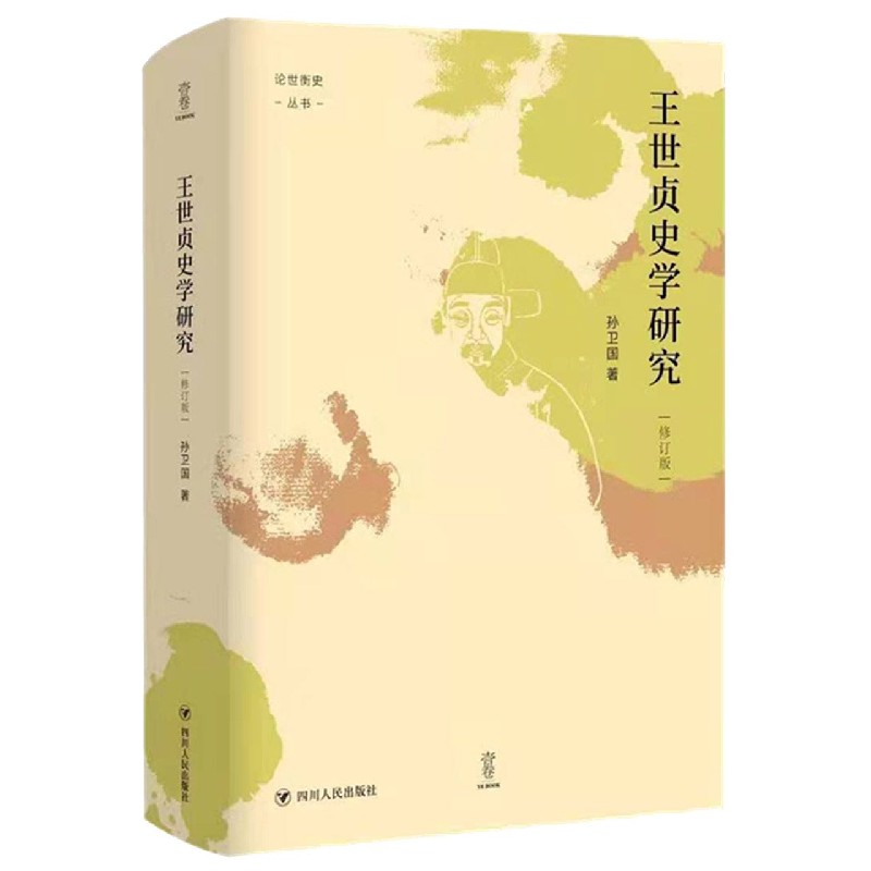 王世贞史学研究（修订版）/论世衡史丛书