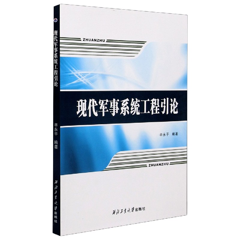 现代军事系统工程引论