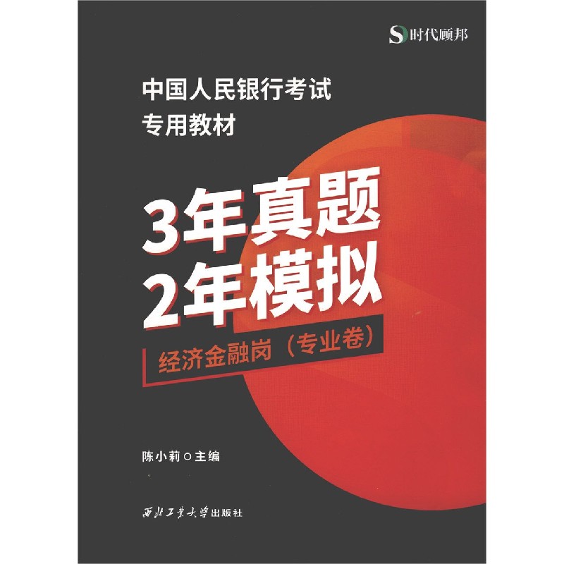 3年真题2年模拟（经济金融岗专业卷中国人民银行考试专用教材）