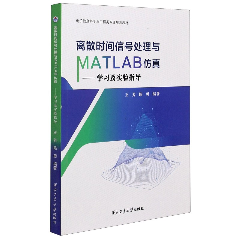 离散时间信号处理与MATLAB仿真--学习及实验指导（电子信息科学与工程类专业规划教材）