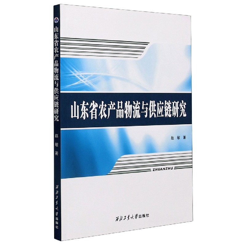 山东省农产品物流与供应链研究