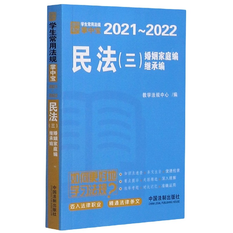 民法（3婚姻家庭编继承编2021-2022）/学生常用法规掌中宝