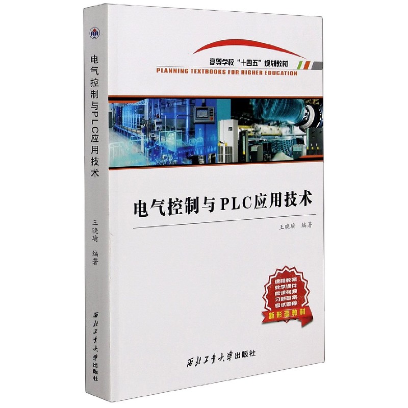 电气控制与PLC应用技术（高等学校十四五规划教材）