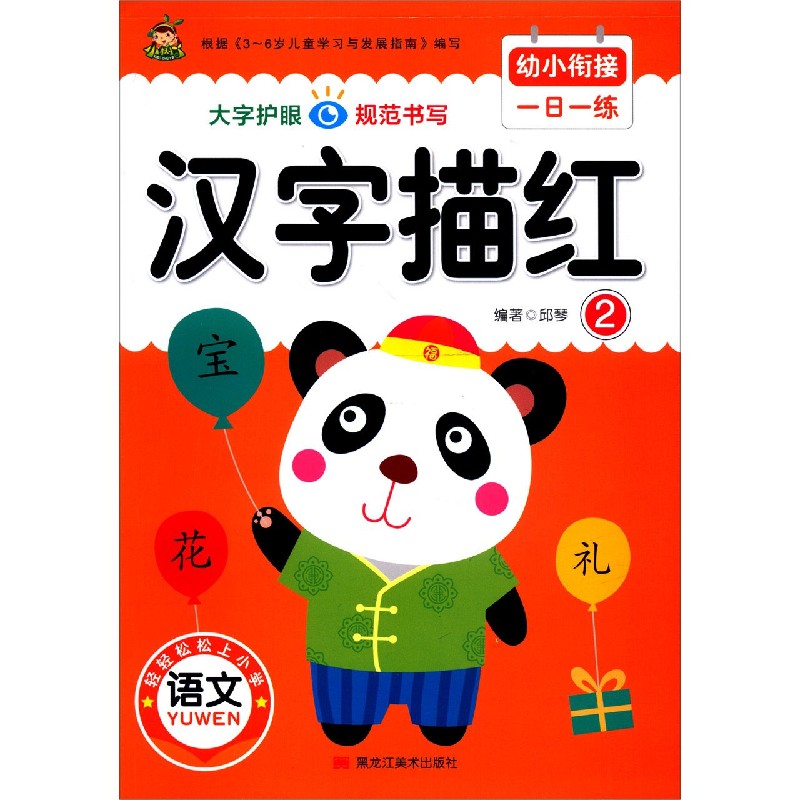 汉字描红（2）/幼小衔接一日一练
