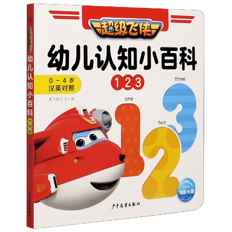 超级飞侠幼儿认知小百科（1 2 3 0-4岁汉英对照）