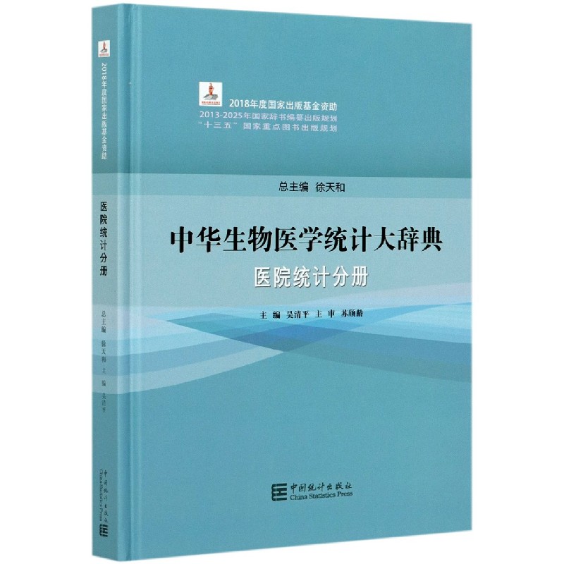 中华生物医学统计大辞典（医院统计分册）（精）