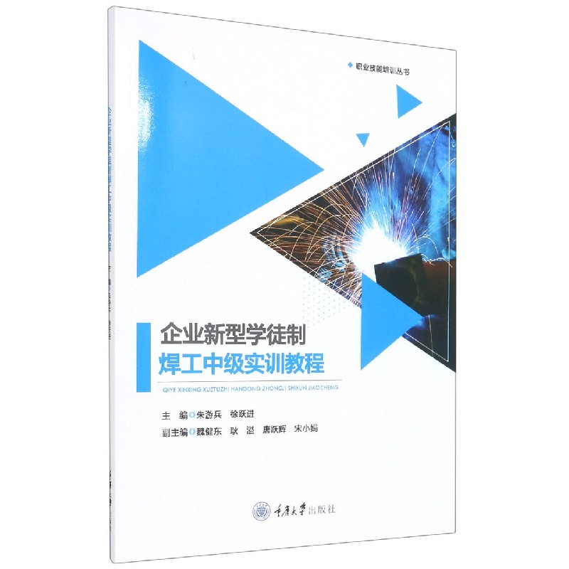 企业新型学徒制焊工中级实训教程/职业技能培训丛书