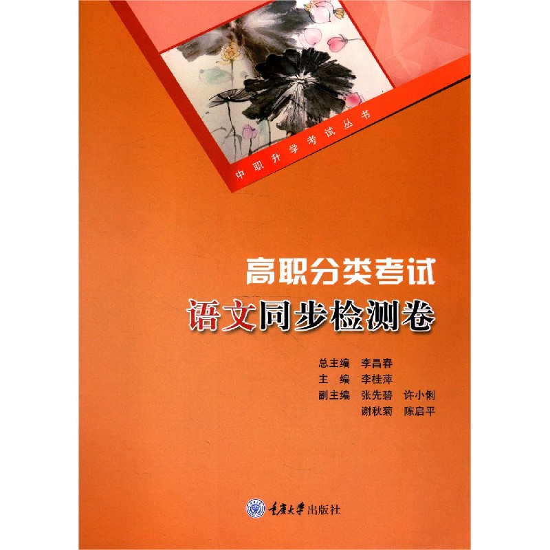 高职分类考试语文同步检测卷/中职升学考试丛书