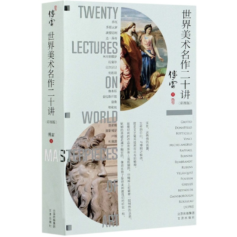 世界美术名作二十讲（彩图版）