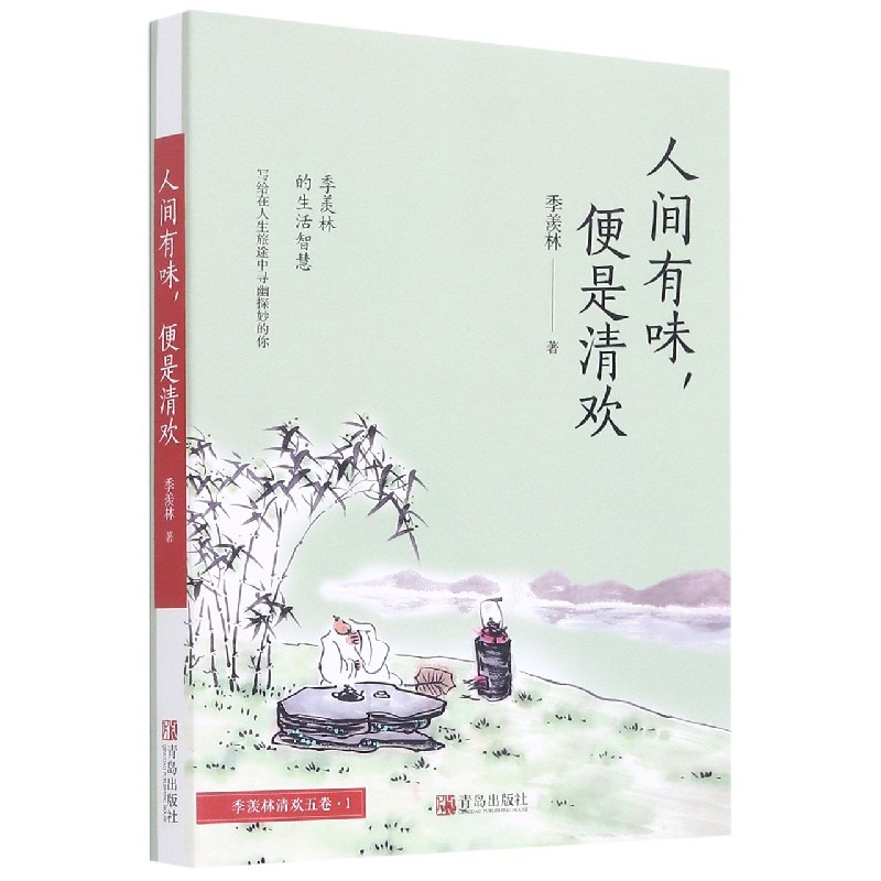 人间有味便是清欢/季羡林清欢五卷