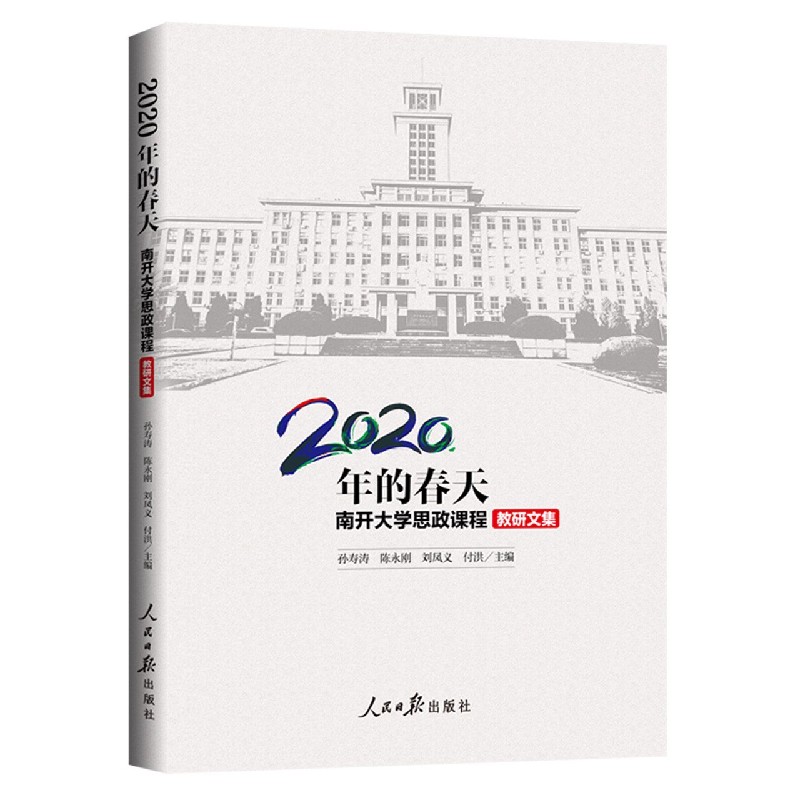 2020年的春天（南开大学思政课程教研文集）