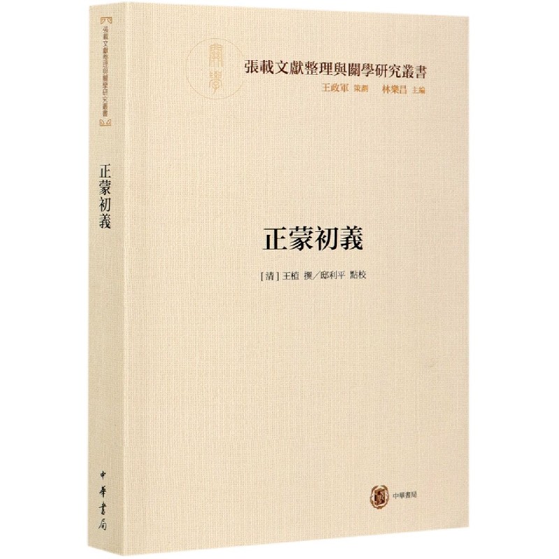 正蒙初义/张载文献整理与关学研究丛书