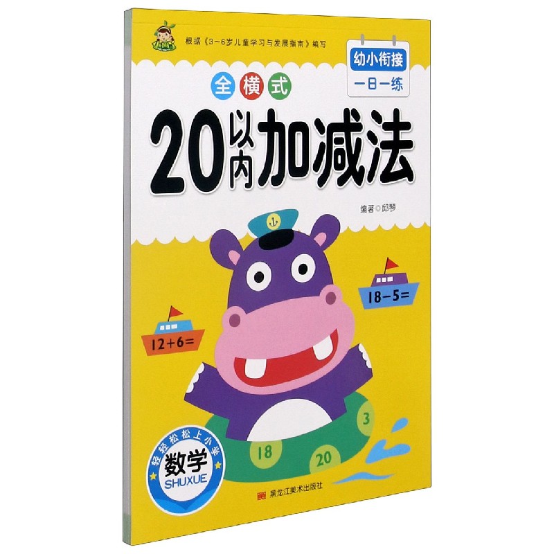 20以内加减法（全横式）/幼小衔接一日一练