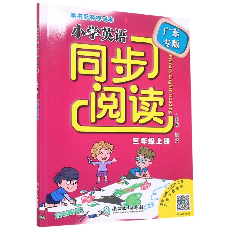 小学英语同步阅读（3上广东专版）