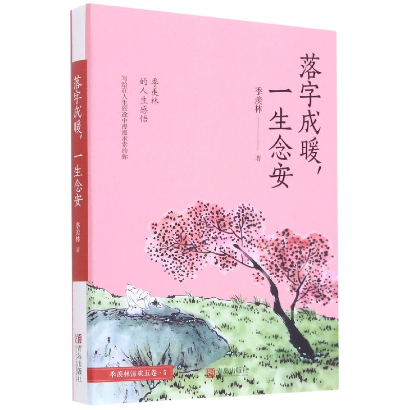 落字成暖一生念安/季羡林清欢五卷