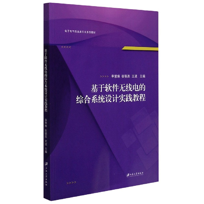 基于软件无线电的综合系统设计实践教程（电子电气信息类专业系列教材）