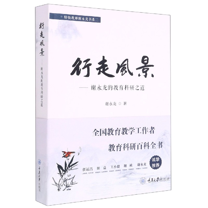 行走风景--谢永龙的教育科研之道/特级教师谢永龙书系