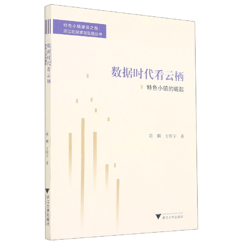 数据时代看云栖（特色小镇的崛起）/特色小镇建设之路浙江的探索与实践丛书