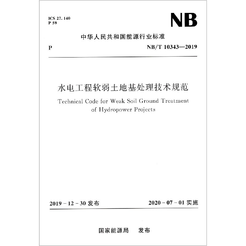 水电工程软弱土地基处理技术规范（NBT10343-2019）/中华人民共和国能源行业标准