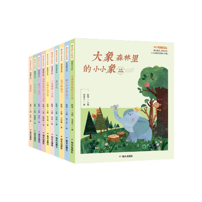明天幼儿文学馆（彩图拼音版共10册）