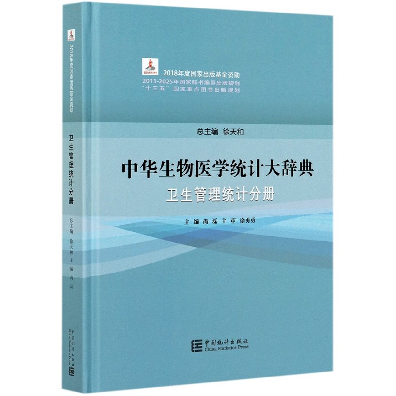 中华生物医学统计大辞典（卫生管理统计分册）（精）