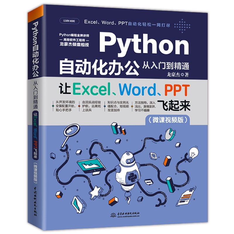 Python自动化办公从入门到精通（让ExcelWordPPT飞起来微课视频版）