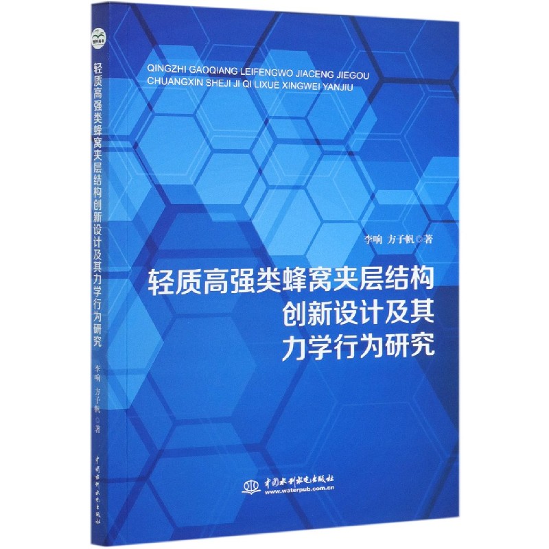 轻质高强类蜂窝夹层结构创新设计及其力学行为研究