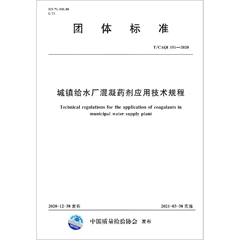 城镇给水厂混凝药剂应用技术规程（TCAQI151-2020）/团体标准