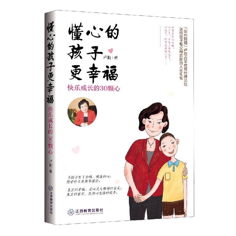 懂心的孩子更幸福（快乐成长的30颗心）