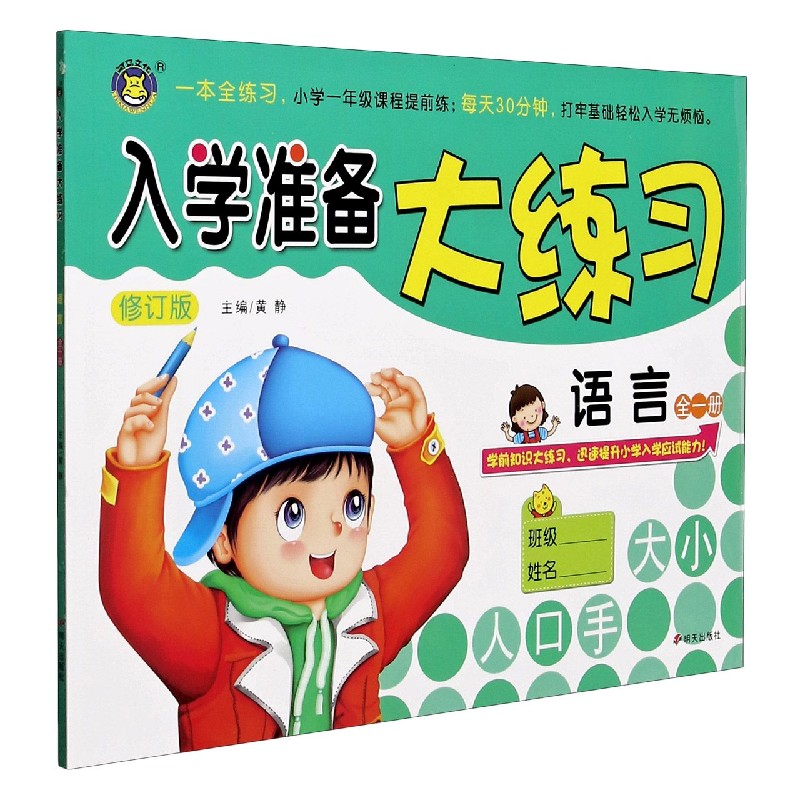 语言（全1册修订版）/入学准备大练习