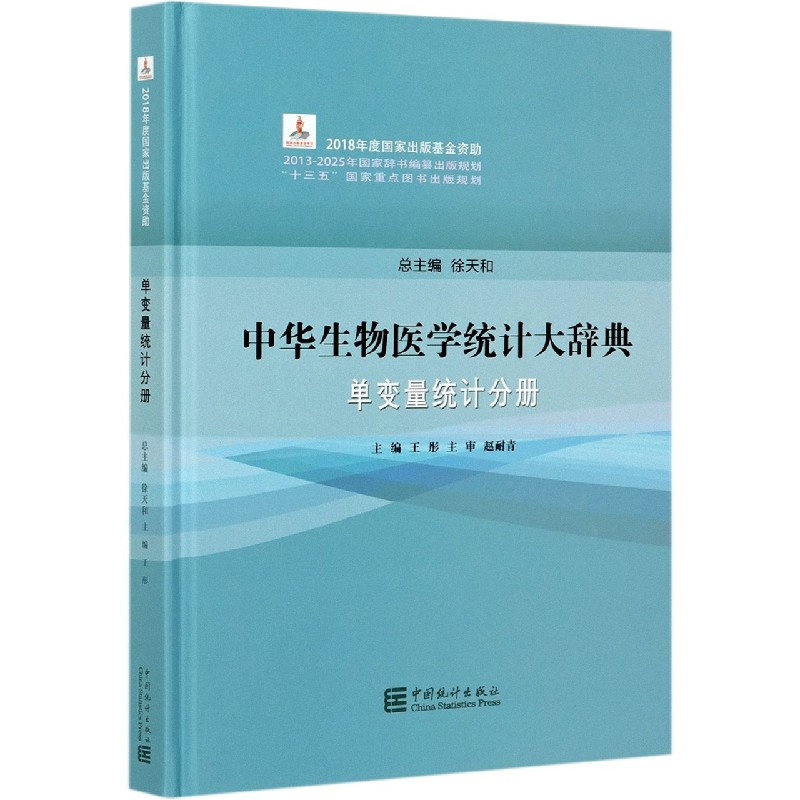 中华生物医学统计大辞典（单变量统计分册）（精）