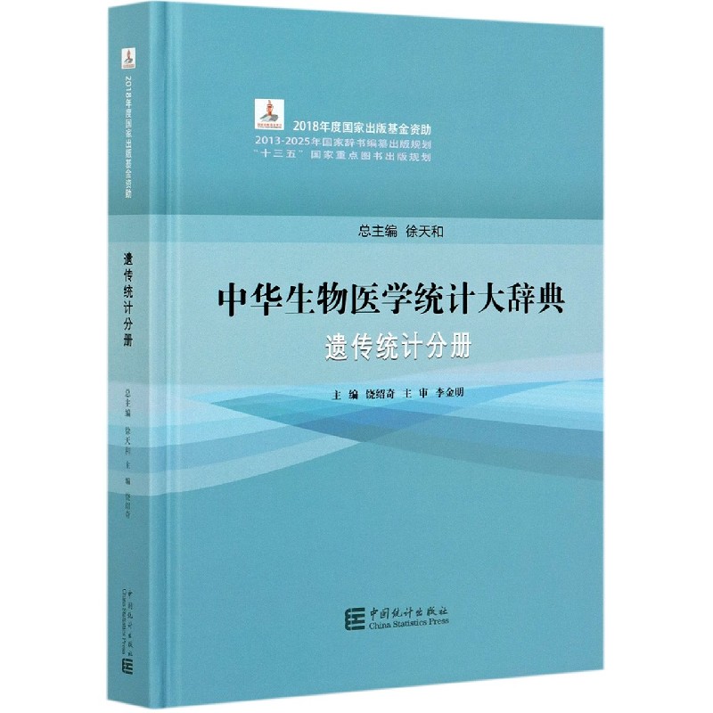 中华生物医学统计大辞典（遗传统计分册）（精）