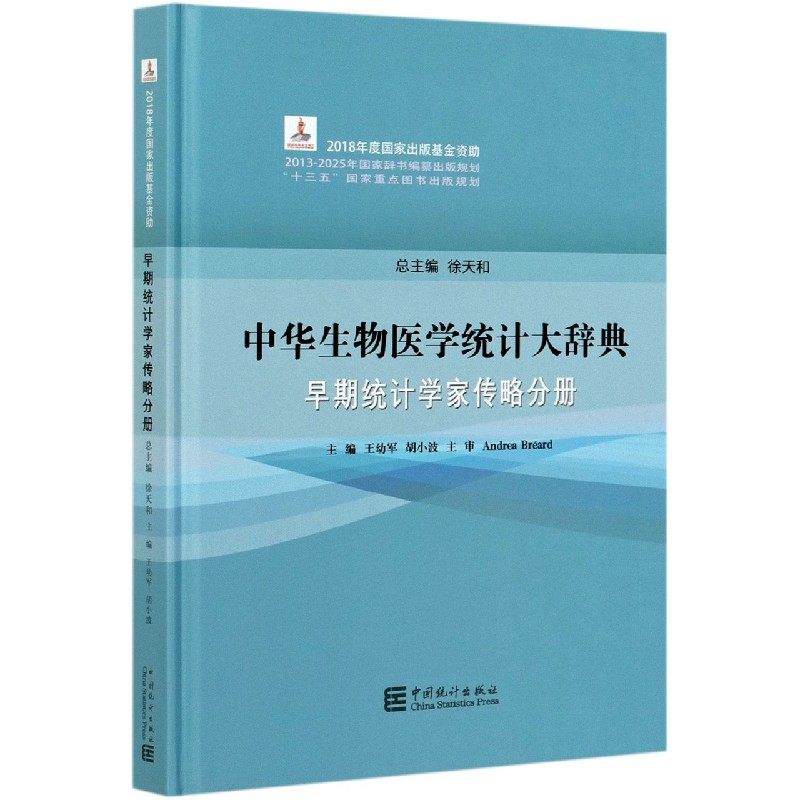 中华生物医学统计大辞典（早期统计学家传略分册）（精）