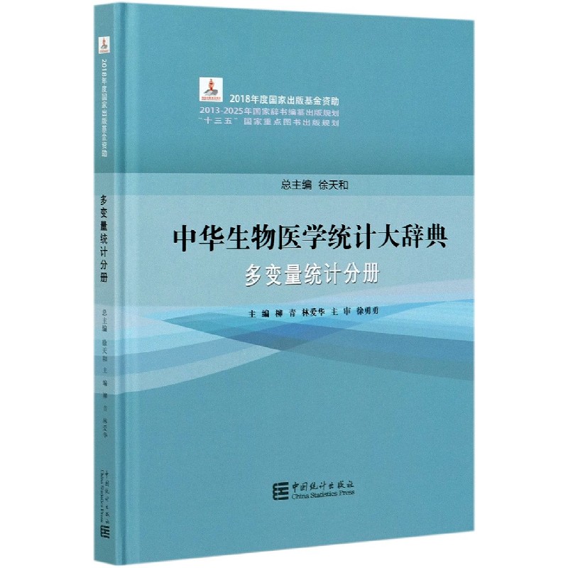 中华生物医学统计大辞典（多变量统计分册）（精）