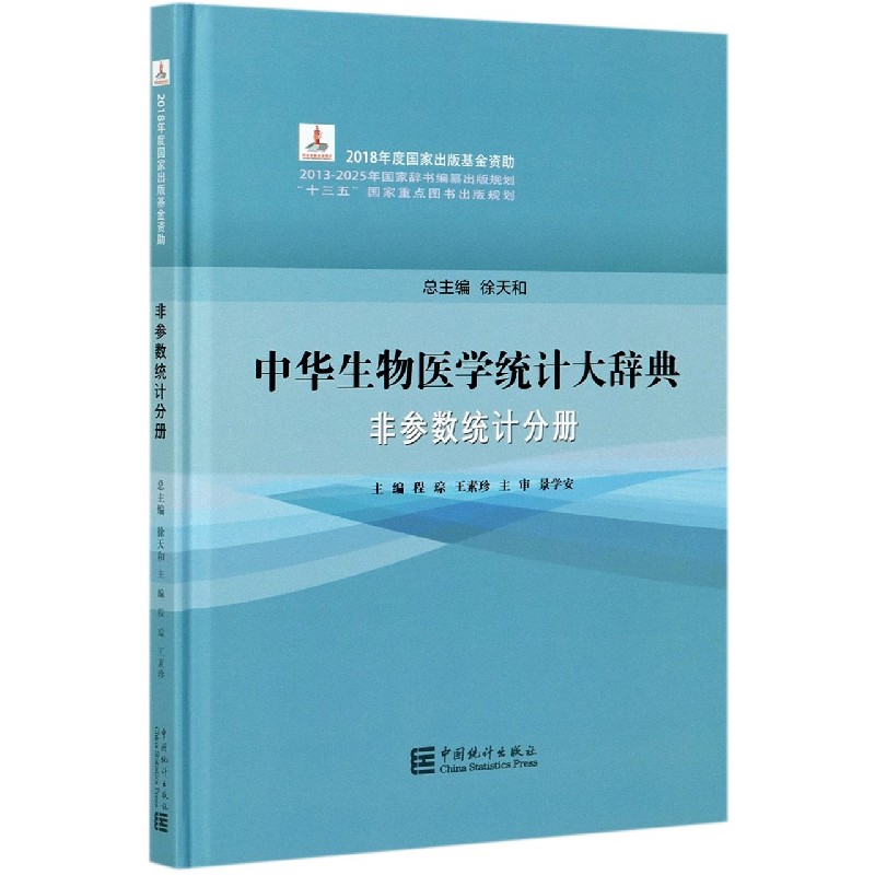 中华生物医学统计大辞典（非参数统计分册）（精）