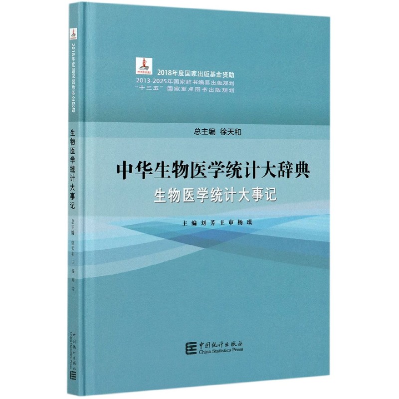 中华生物医学统计大辞典（生物医学统计大事记）（精）