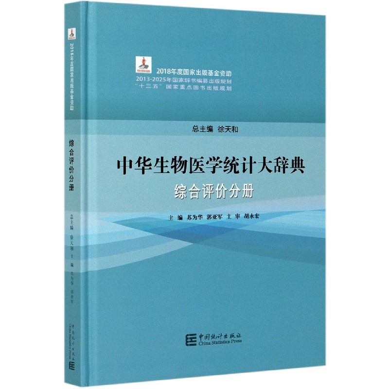 中华生物医学统计大辞典（综合评价分册）（精）